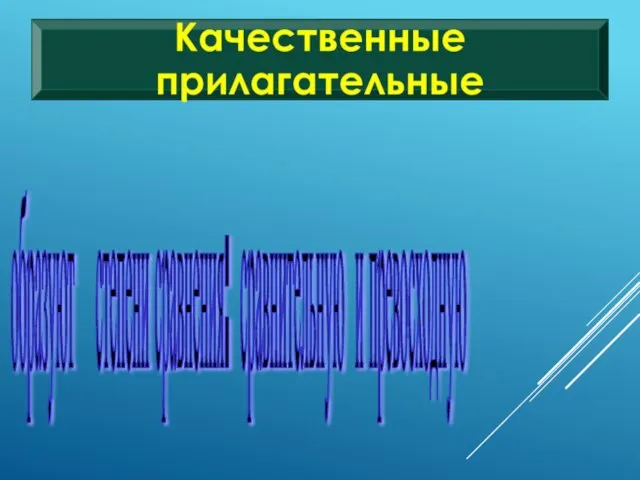 образуют степени сравнения: сравнительную и превосходную