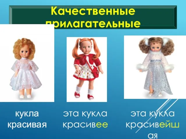 кукла красивая эта кукла красивее эта кукла красивейшая