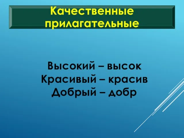 Высокий – высок Красивый – красив Добрый – добр