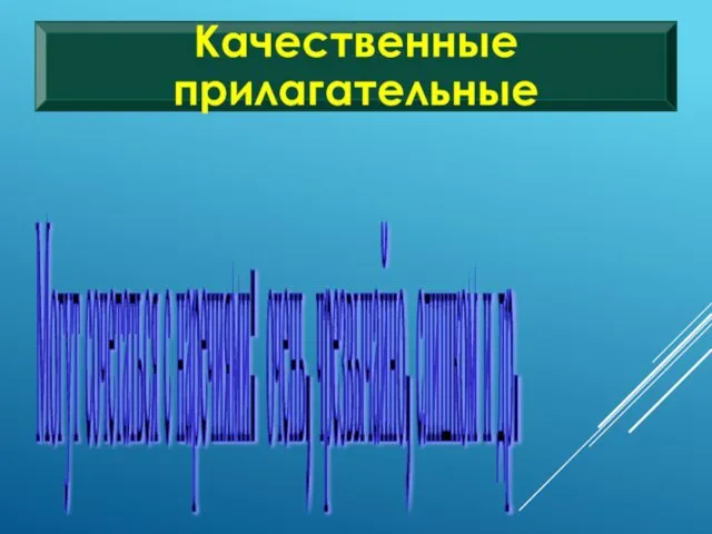 Могут сочетаться с наречиями: очень, чрезвычайно, слишком и др.