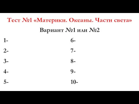 Тест №1 «Материки. Океаны. Части света»