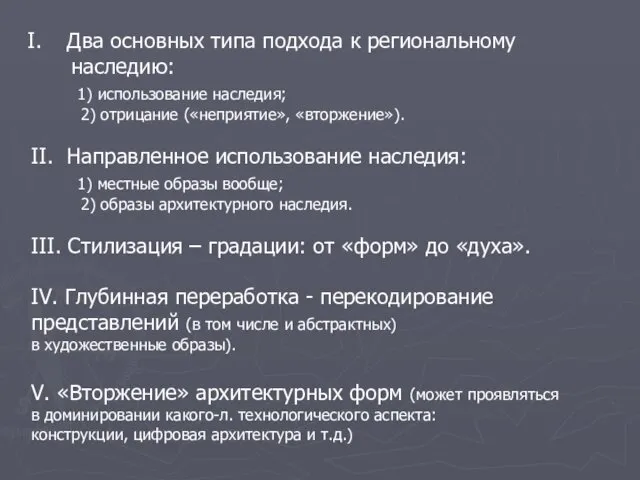 Два основных типа подхода к региональному наследию: 1) использование наследия; 2)