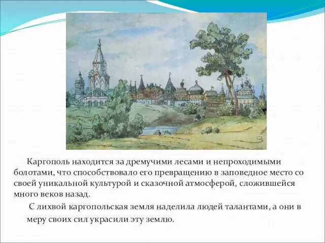 Каргополь находится за дремучими лесами и непроходимыми болотами, что способствовало его