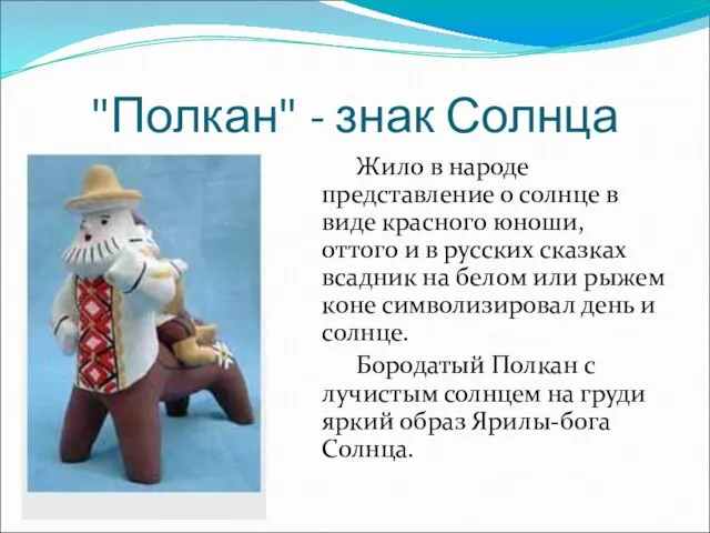 "Полкан" - знак Солнца Жило в народе представление о солнце в