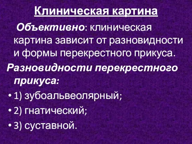 Клиническая картина Объективно: клиническая картина зависит от разновидности и формы перекрестного