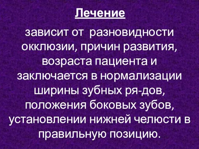 Лечение зависит от разновидности окклюзии, причин развития, возраста пациента и заключается