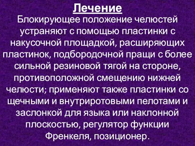 Лечение Блокирующее положение челюстей устраняют с помощью пластинки с накусочной площадкой,