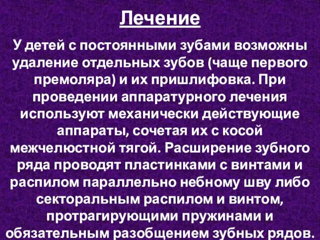 Лечение У детей с постоянными зубами возможны удаление отдельных зубов (чаще