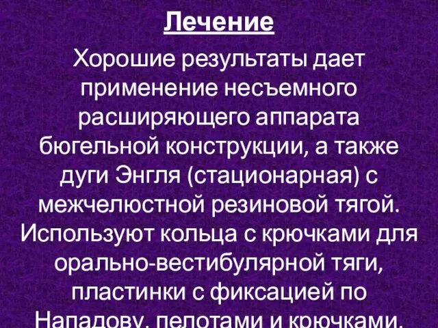 Лечение Хорошие результаты дает применение несъемного расширяющего аппарата бюгельной конструкции, а