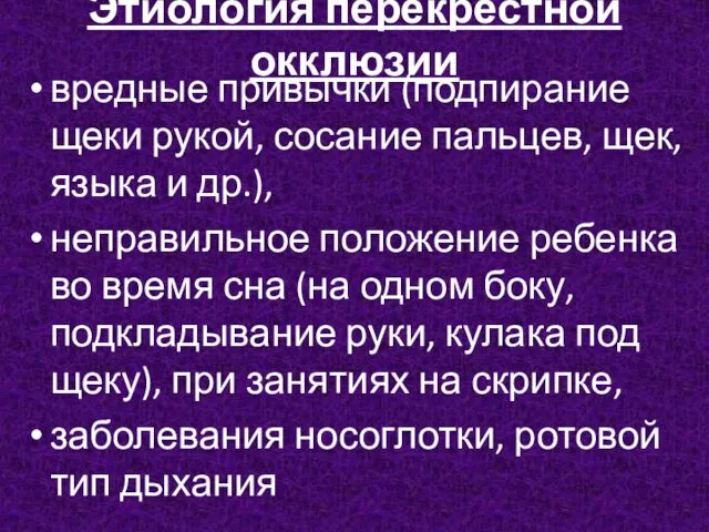 Этиология перекрестной окклюзии вредные привычки (подпирание щеки рукой, сосание пальцев, щек,