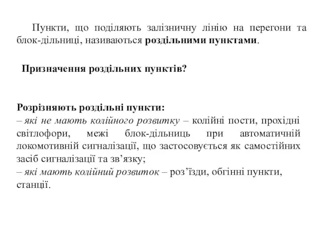 Пункти, що поділяють залізничну лінію на перегони та блок-дільниці, називаються роздільними