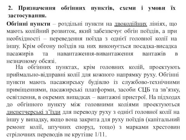 2. Призначення обгінних пунктів, схеми і умови їх застосування. Обгінні пункти