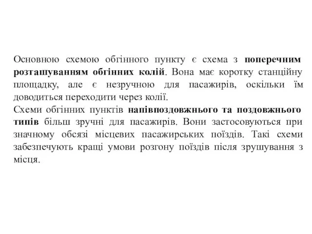 Основною схемою обгінного пункту є схема з поперечним розташуванням обгінних колій.