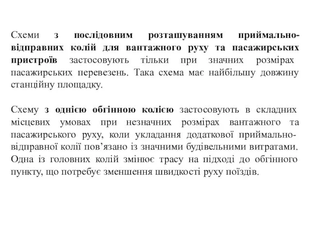 Схеми з послідовним розташуванням приймально-відправних колій для вантажного руху та пасажирських