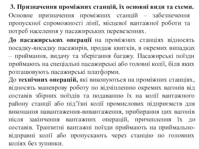 3. Призначення проміжних станцій, їх основні види та схеми. Основне призначення