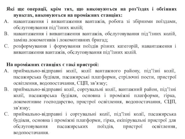 Які ще операції, крім тих, що виконуються на роз’їздах і обгінних