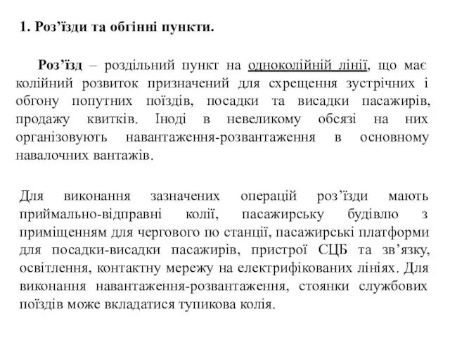 Роз’їзд – роздільний пункт на одноколійній лінії, що має колійний розвиток