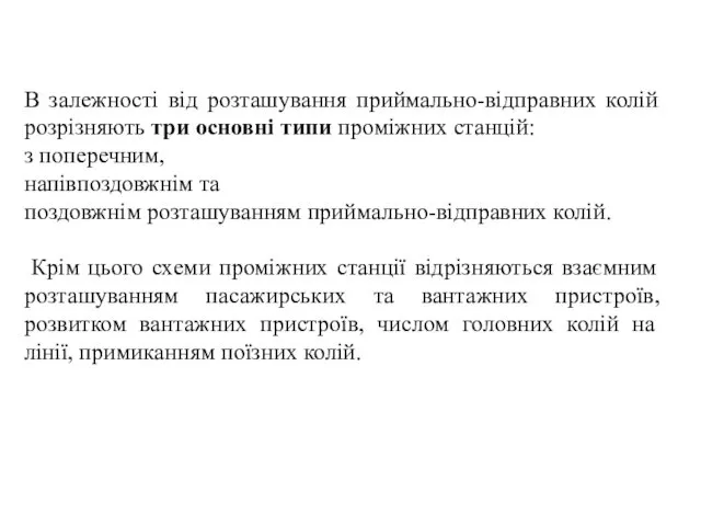 В залежності від розташування приймально-відправних колій розрізняють три основні типи проміжних