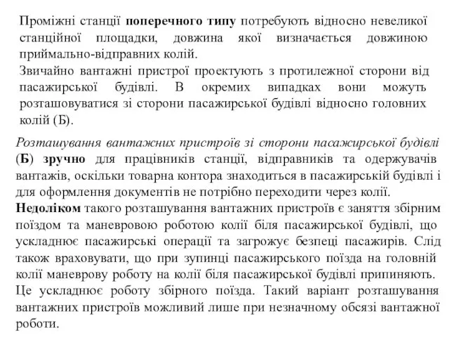 Проміжні станції поперечного типу потребують відносно невеликої станційної площадки, довжина якої