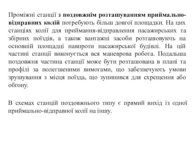 Проміжні станції з поздовжнім розташуванням приймально-відправних колій потребують більш довгої площадки.