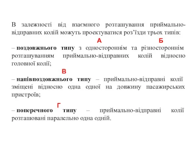 В залежності від взаємного розташування приймально-відправних колій можуть проектуватися роз’їзди трьох