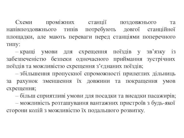 Схеми проміжних станції поздовжнього та напівпоздовжнього типів потребують довгої станційної площадки,