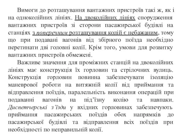 Вимоги до розташування вантажних пристроїв такі ж, як і на одноколійних