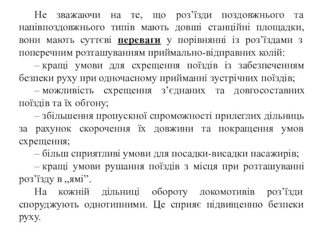 Не зважаючи на те, що роз’їзди поздовжнього та напівпоздовжнього типів мають