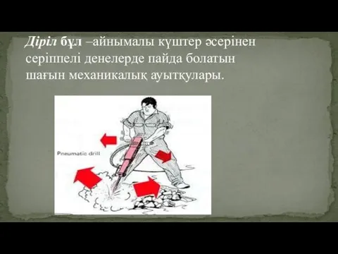 Діріл бұл –айнымалы күштер әсерінен серіппелі денелерде пайда болатын шағын механикалық ауытқулары.