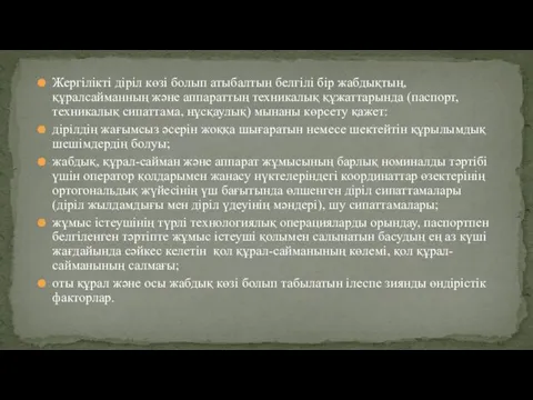 Жергілікті діріл көзі болып атыбалтын белгілі бір жабдықтың, құралсайманның және аппараттың