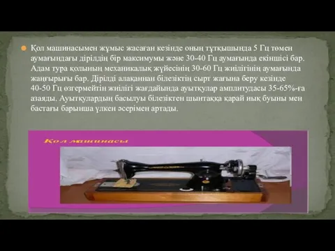 Қол машинасымен жұмыс жасаған кезінде оның тұтқышында 5 Гц төмен аумағындағы