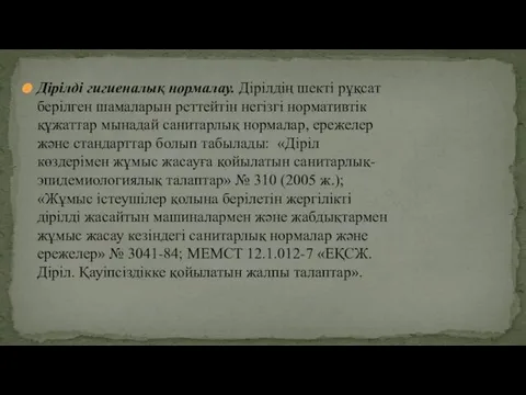 Дірілді гигиеналық нормалау. Дірілдің шекті рұқсат берілген шамаларын реттейтін негізгі нормативтік