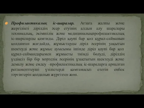 Профилактикалық іс-шаралар. Ағзаға жалпы және жергілікті дірілдің әсер етуінің алдын алу