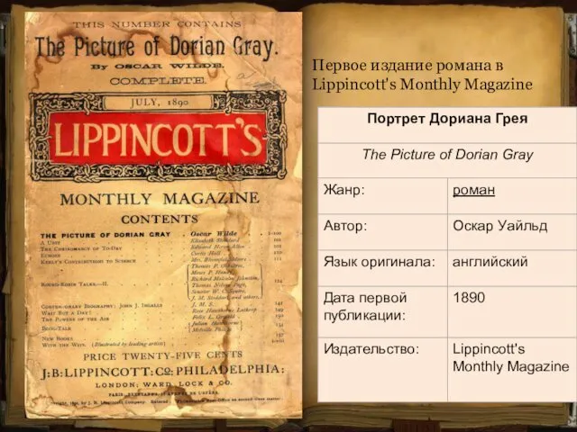 Первое издание романа в Lippincott's Monthly Magazine