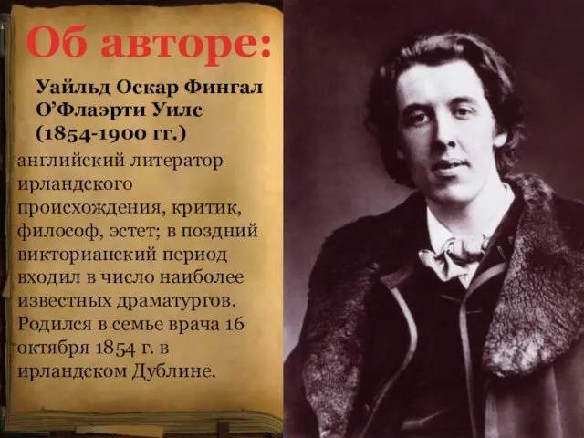 Об авторе: Уайльд Оскар Фингал О’Флаэрти Уилс (1854-1900 гг.) английский литератор