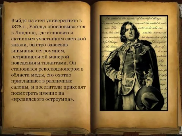 Выйдя из стен университета в 1878 г., Уайльд обосновывается в Лондоне,