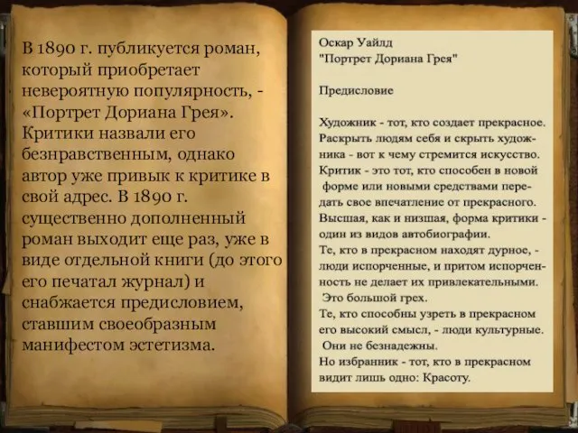 В 1890 г. публикуется роман, который приобретает невероятную популярность, - «Портрет