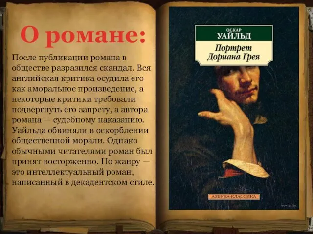 О романе: После публикации романа в обществе разразился скандал. Вся английская