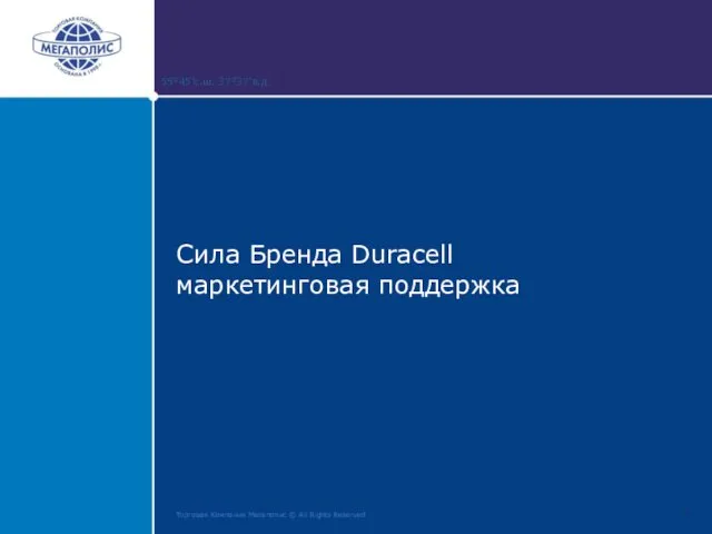 Сила Бренда Duracell маркетинговая поддержка Торговая Компания Мегаполис © All Rights Reserved