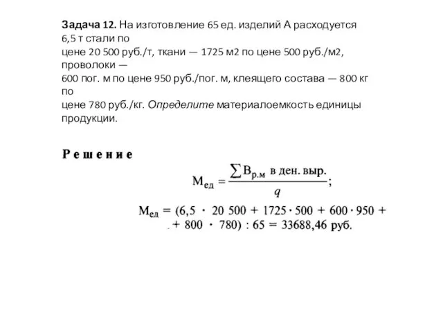 Задача 12. На изготовление 65 ед. изделий А расходуется 6,5 т