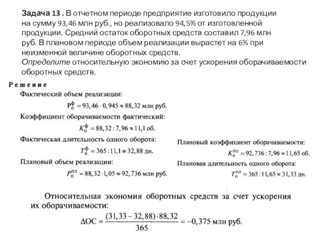 Задача 13 . В отчетном периоде предприятие изготовило продукции на сумму