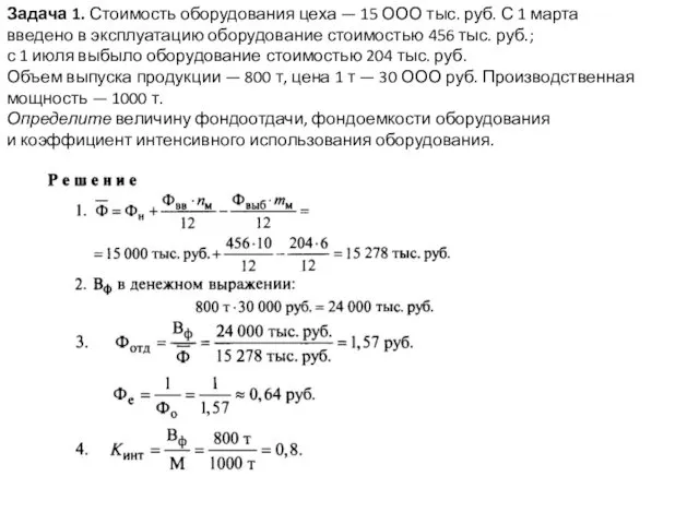 Задача 1. Стоимость оборудования цеха — 15 ООО тыс. руб. С