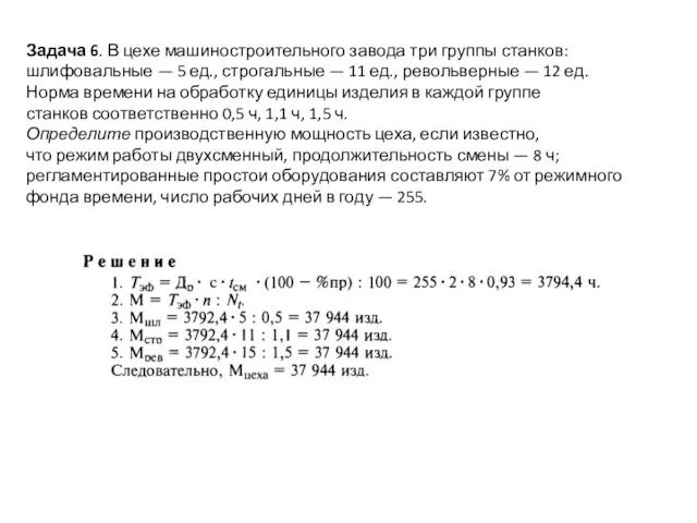 Задача 6. В цехе машиностроительного завода три группы станков: шлифовальные —