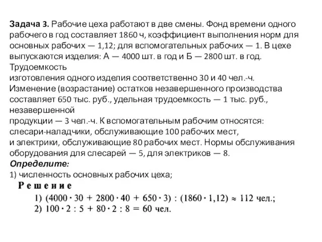 Задача 3. Рабочие цеха работают в две смены. Фонд времени одного