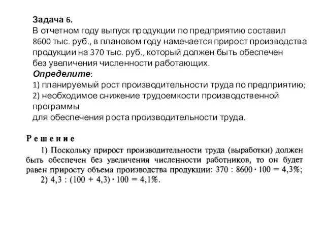 Задача 6. В отчетном году выпуск продукции по предприятию составил 8600