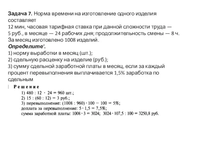 Задача 7. Норма времени на изготовление одного изделия составляет 12 мин,