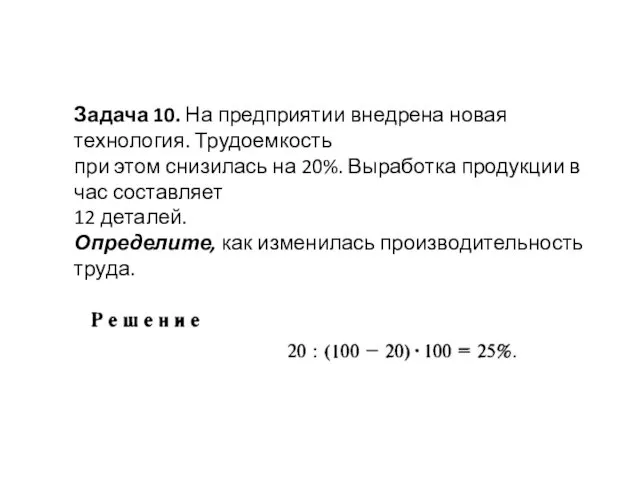 Задача 10. На предприятии внедрена новая технология. Трудоемкость при этом снизилась