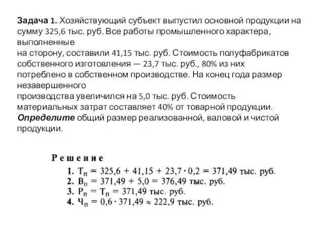 Задача 1. Хозяйствующий субъект выпустил основной продукции на сумму 325,6 тыс.