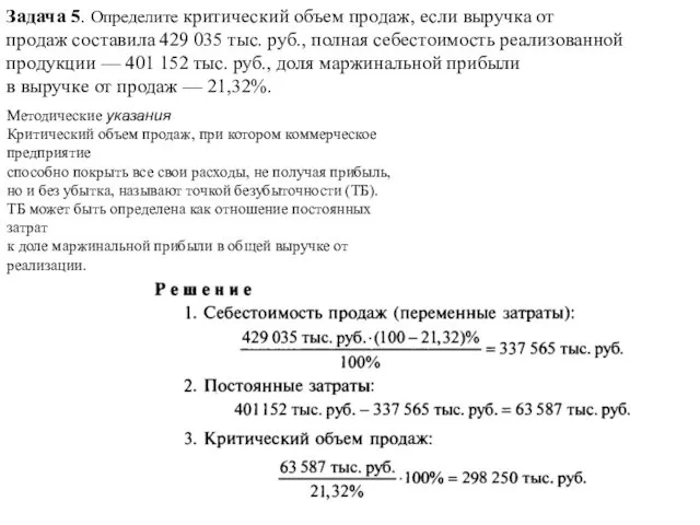 Задача 5. Определите критический объем продаж, если выручка от продаж составила