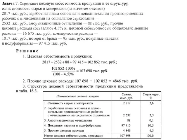 Задача 7. Определите цеховую себестоимость продукции и ее структуру, если: стоимость